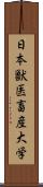 日本獣医畜産大学 Scroll