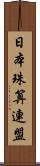 日本珠算連盟 Scroll