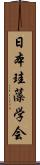 日本珪藻学会 Scroll