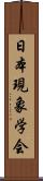 日本現象学会 Scroll