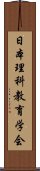 日本理科教育学会 Scroll