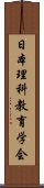 日本理科教育学会 Scroll