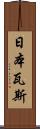 日本瓦斯 Scroll