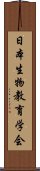 日本生物教育学会 Scroll