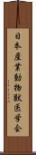 日本産業動物獣医学会 Scroll