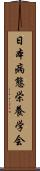 日本病態栄養学会 Scroll