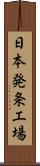 日本発条工場 Scroll