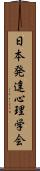 日本発達心理学会 Scroll