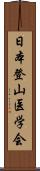 日本登山医学会 Scroll