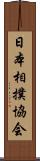 日本相撲協会 Scroll