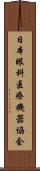日本眼科医療機器協会 Scroll