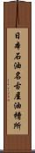 日本石油名古屋油槽所 Scroll