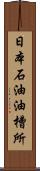 日本石油油槽所 Scroll