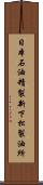 日本石油精製新下松製油所 Scroll