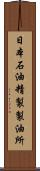 日本石油精製製油所 Scroll