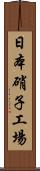 日本硝子工場 Scroll