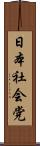 日本社会党 Scroll