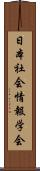 日本社会情報学会 Scroll