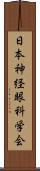 日本神経眼科学会 Scroll