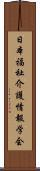 日本福祉介護情報学会 Scroll