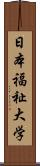 日本福祉大学 Scroll