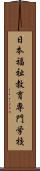 日本福祉教育専門学校 Scroll