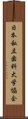 日本私立歯科大学協会 Scroll