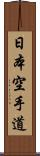Nihon Karate-Do Scroll