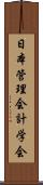 日本管理会計学会 Scroll