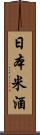 日本米酒 Scroll