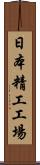 日本精工工場 Scroll
