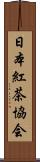日本紅茶協会 Scroll