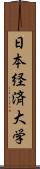 日本経済大学 Scroll