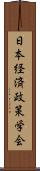 日本経済政策学会 Scroll
