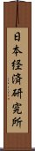 日本経済研究所 Scroll