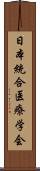 日本統合医療学会 Scroll