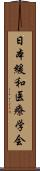 日本緩和医療学会 Scroll