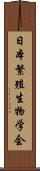 日本繁殖生物学会 Scroll