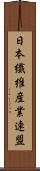日本繊維産業連盟 Scroll