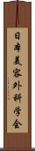 日本美容外科学会 Scroll