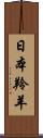 日本羚羊 Scroll