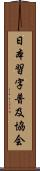 日本習字普及協会 Scroll