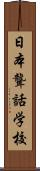 日本聾話学校 Scroll