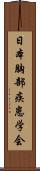 日本胸部疾患学会 Scroll