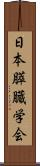 日本膵臓学会 Scroll