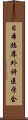 日本臨床外科医学会 Scroll