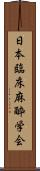 日本臨床麻酔学会 Scroll