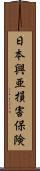 日本興亜損害保険 Scroll