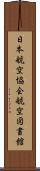 日本航空協会航空図書館 Scroll