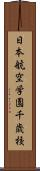 日本航空学園千歳校 Scroll